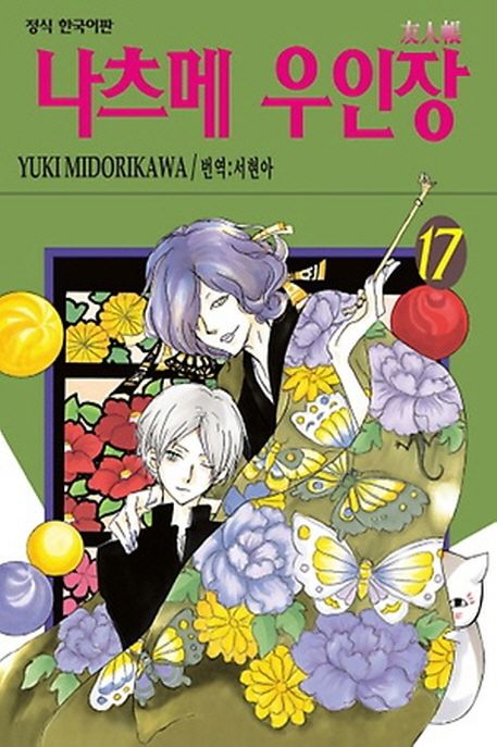 나츠메 우인장. 17 / Yuki Midorikawa 저 ; 서현아 역