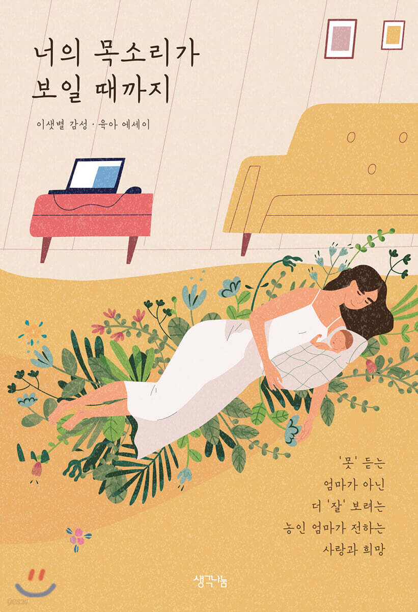 너의 목소리가 보일 때까지 (이샛별 감성·육아 에세이)