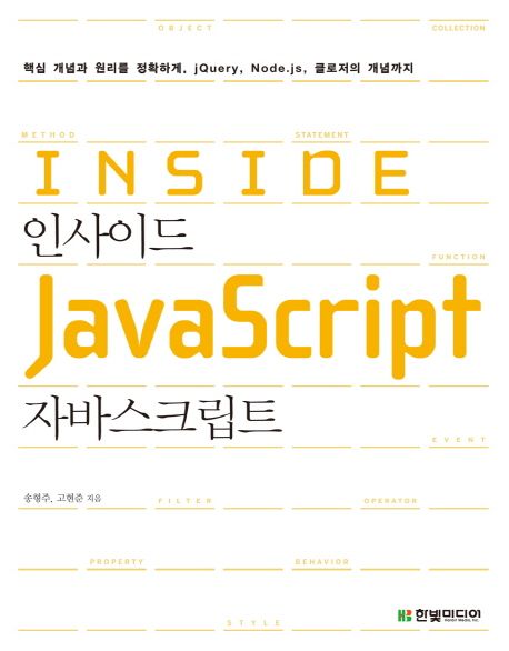 인사이드 자바스크립트 = Inside JavaScript