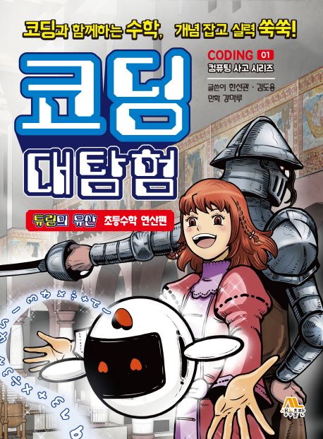 코딩 대탐험 . 1  튜링의 유산, 초등수학 연산편 표지