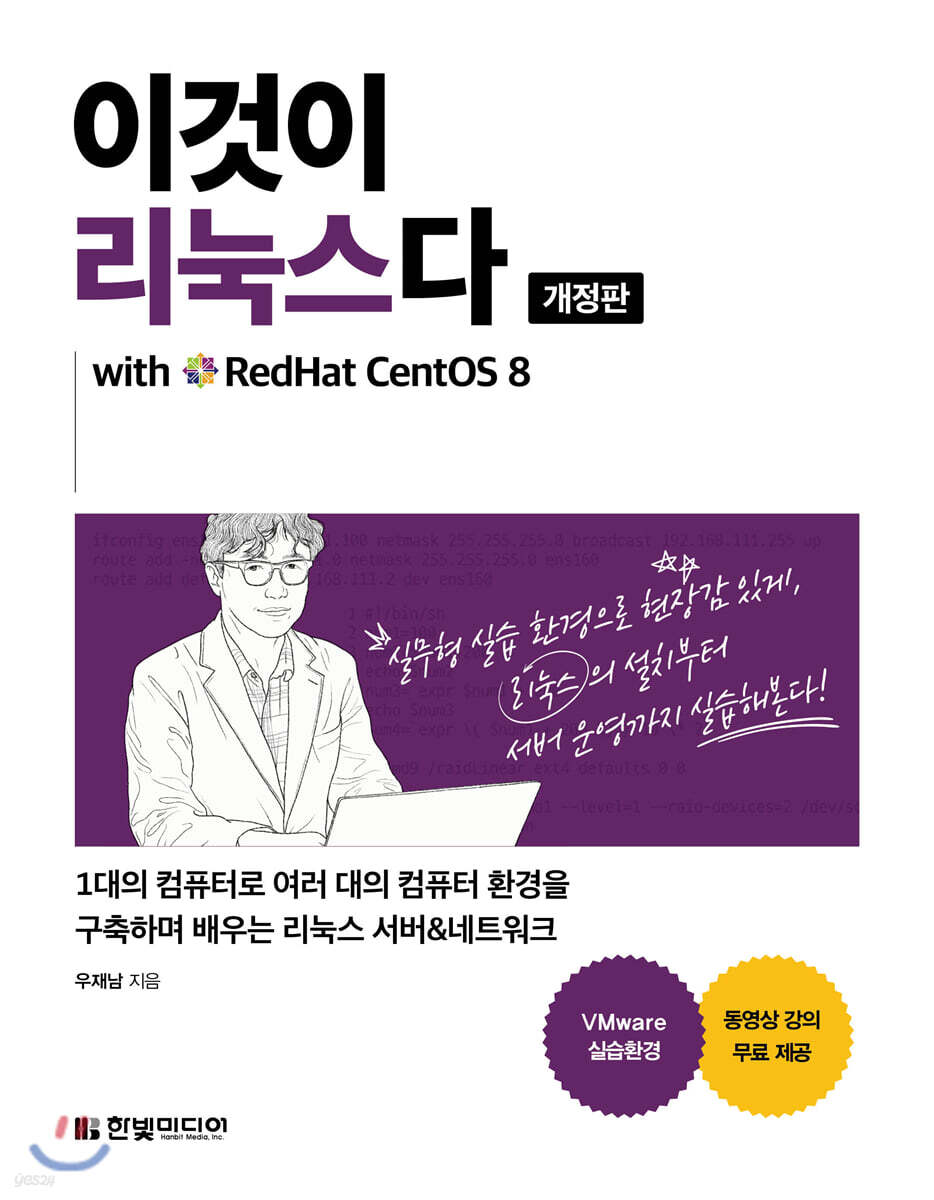 이것이 리눅스다 (개정판) with RedHat CentOS 8 (1대의 컴퓨터로 여러 대의 컴퓨터 환경을 구축하며 배우는 리눅스 서버 & 네트워크)