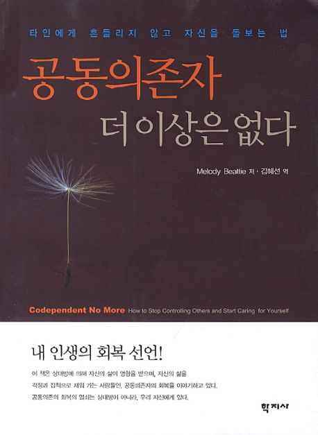 공동의존자 더 이상은 없다 : 타인에게 흔들리지 않고 자신을 돌보는 법