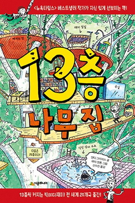 13층 나무 집 표지