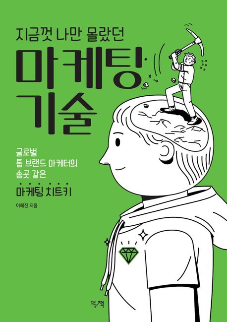 지금껏 나만 몰랐던 마케팅 기술 (글로벌 톱 브랜드 마케터의 송곳 같은 마케팅 치트키)