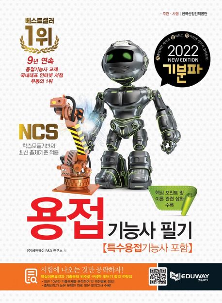 (2020 기분파) 용접기능사 : 필기 : 특수용접기능사 포함