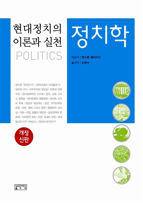 정치학 = Politics : 현대정치의 이론과 실천