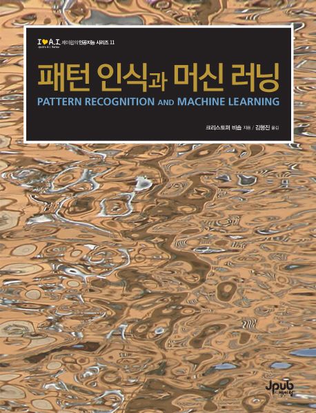 패턴 인식과 머신 러닝 / 크리스토퍼 비숍 지음  ; 김형진 옮김