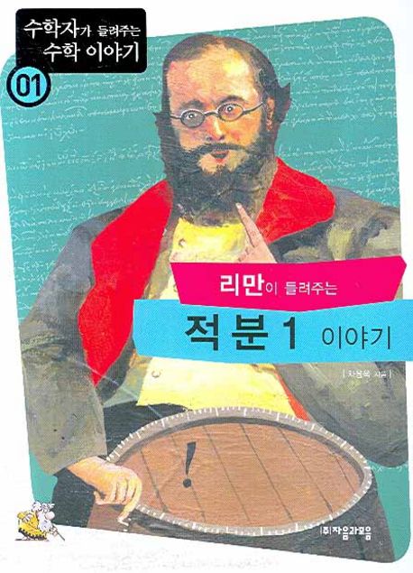 리만이 들려주는 적분 1 이야기