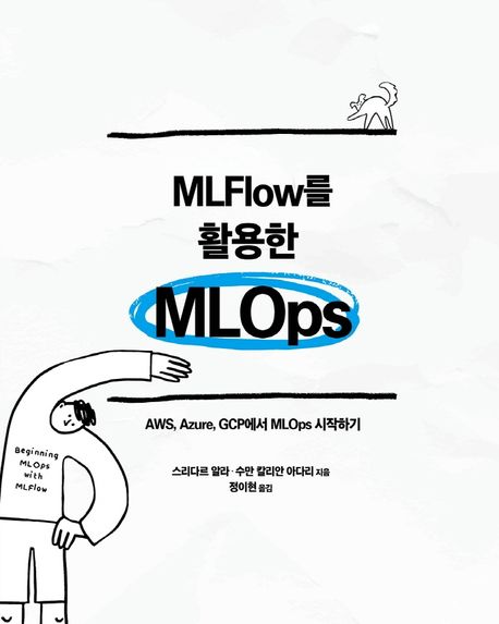 MLFlow를 활용한 MLOps (AWS, Azure, GCP에서 MLOps 시작하기)