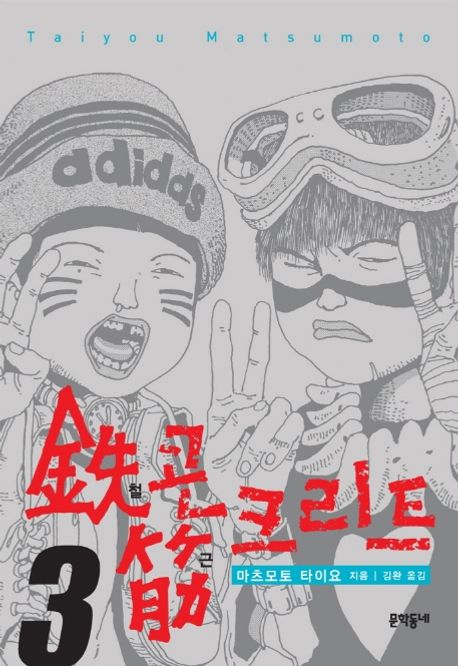 철콘 근크리트 . 3