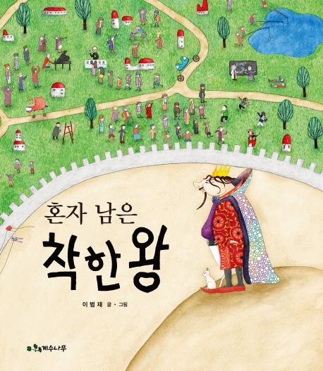 혼자 남은 착한 왕(빅북)
