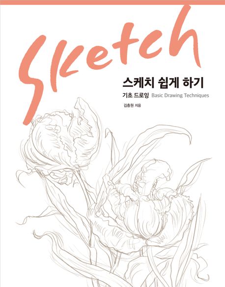 스케치 쉽게 하기=Basic draqing techniques : 기초 드로잉 커버 이미지