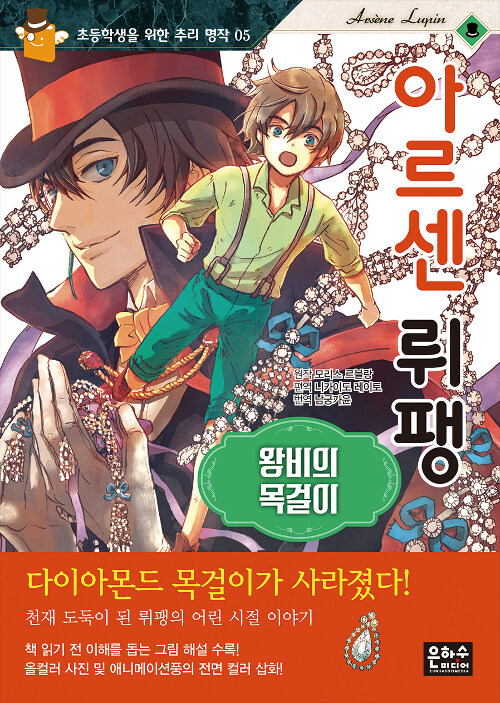 (아르센 뤼팽)왕비의 목걸이 표지