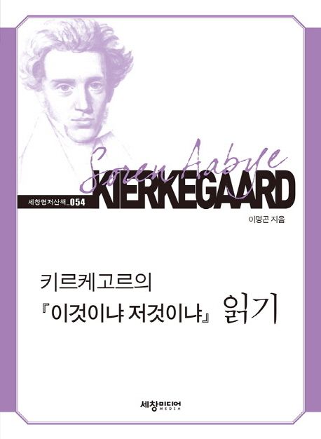 키르케고르의 이것이냐 저것이냐 읽기- [전자책]