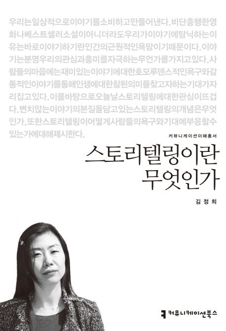 스토리텔링이란 무엇인가 : 커뮤니케이션이해총서. 152 - [교보 전자책]