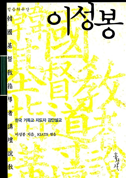 이성봉 : 한국 기독교 지도자 강단설교
