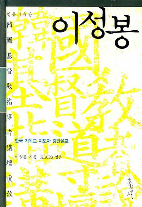 이성봉 : 한국 기독교 지도자 강단설교 / 이성봉 지음 ; KIATS 엮음
