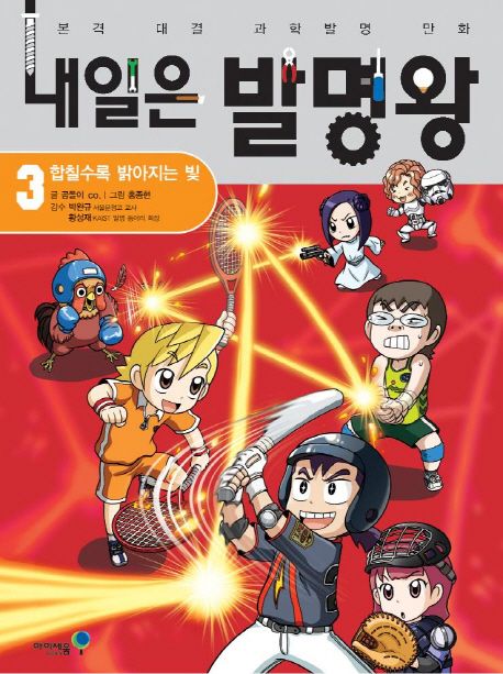 내일은 발명왕 본격 대결 과학발명 만화 3 합칠수록 밝아지는 빛