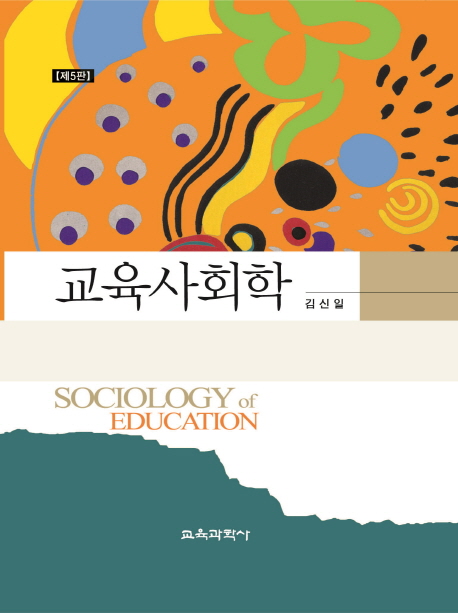 교육사회학 = Sociology of Education / 김신일 지음