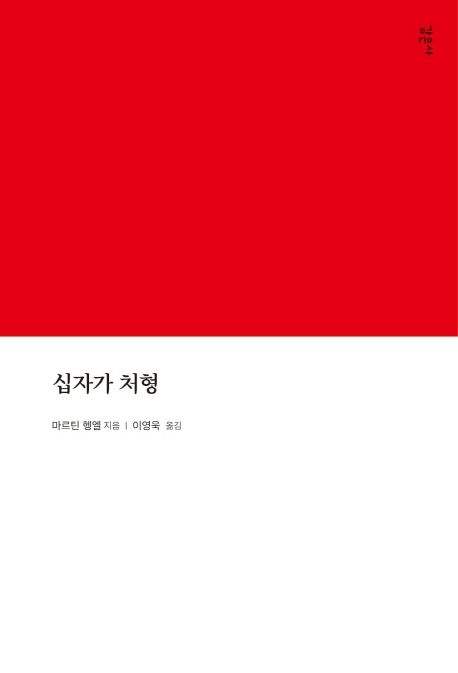 십자가 처형