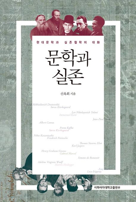 문학과 실존  : 현대문학과 실존철학의 대화 / 신옥희 지음