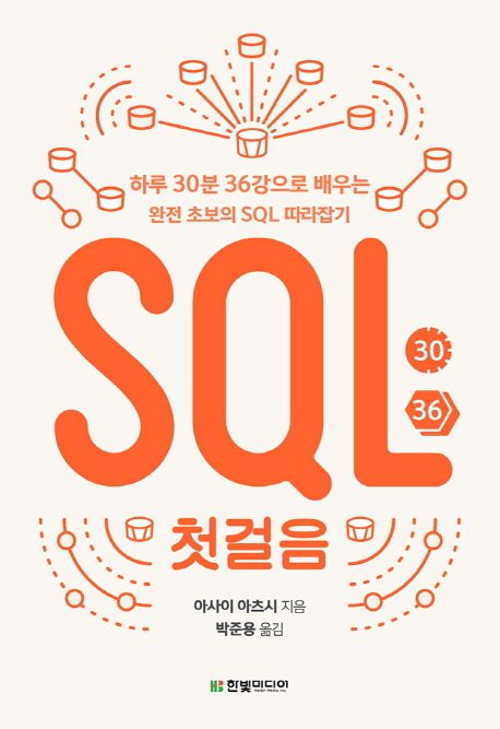 SQL 첫걸음 : 하루 30분 36강으로 배우는 완전 초보의 SQL 따라잡기 / 아사이 아츠시 지음 ; 박...