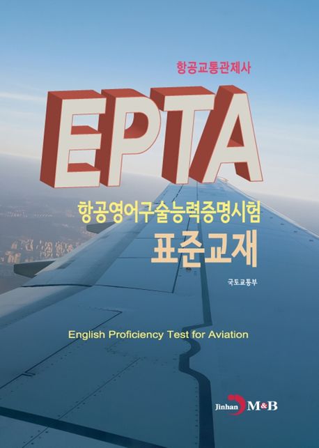 (EPTA) 항공영어구술능력증명시험 표준교재 :항공교통관제사