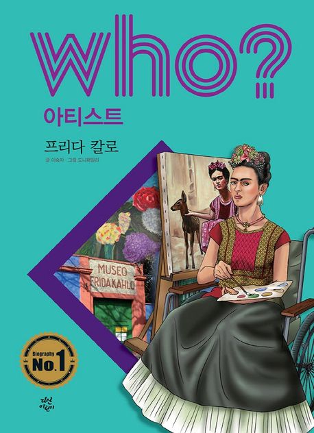 (Who? 아티스트)프리다 칼로= Frida Kahlo