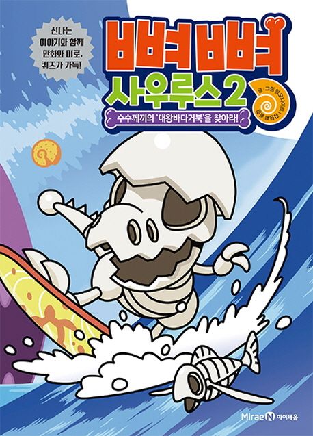 뼈뼈 사우루스. 2, 수수께끼의 대왕바다거북을 찾아라! 표지