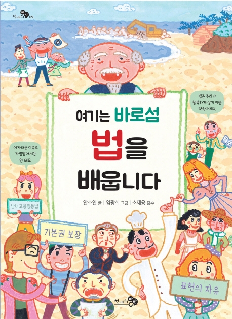 여기는 바로섬 법을 배웁니다 (2020 학교도서관저널 추천도서, 2020 한국학교사서협회 추천도서, 2019 소년한국 우수어린이도서)