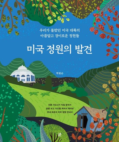 미국 정원의 발견  : 우리가 몰랐던 미국 대륙의 아름답고 경이로운 정원들