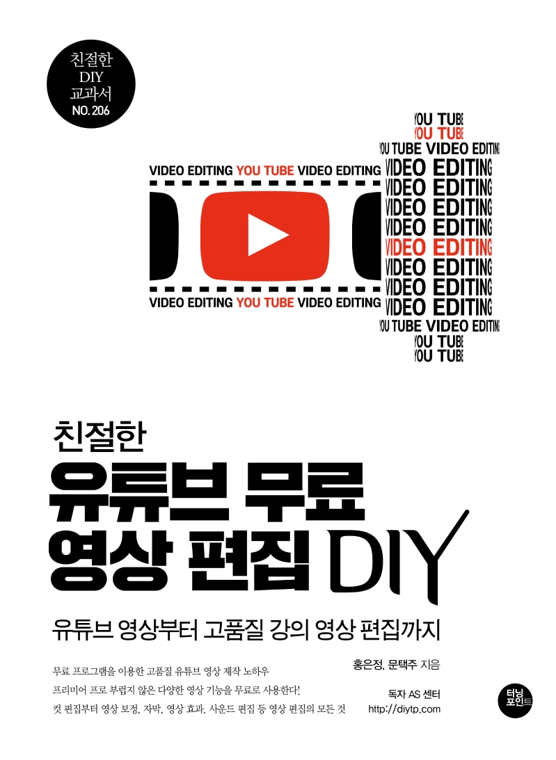 친절한 유튜브 무료 영상 편집 DIY (유튜브 영상부터 고품질 가의 영상 편집까지)