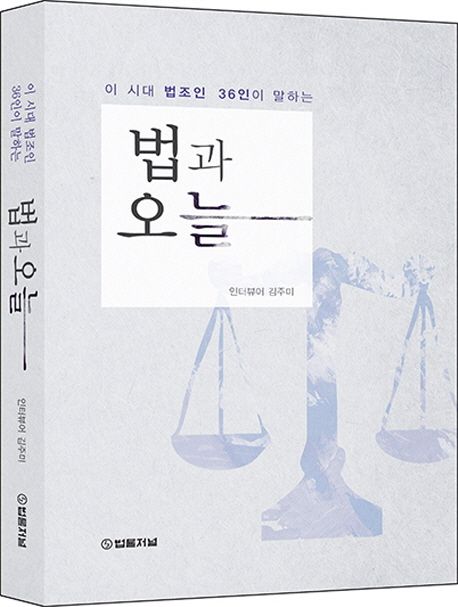 (이 시대 법조인 36인이 말하는)법과 오늘