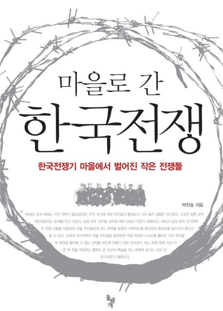 마을로 간 한국전쟁  : 한국전쟁기 마을에서 벌어진 작은 전쟁들