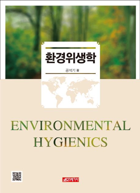 환경 위생학  = Environmental hygienics