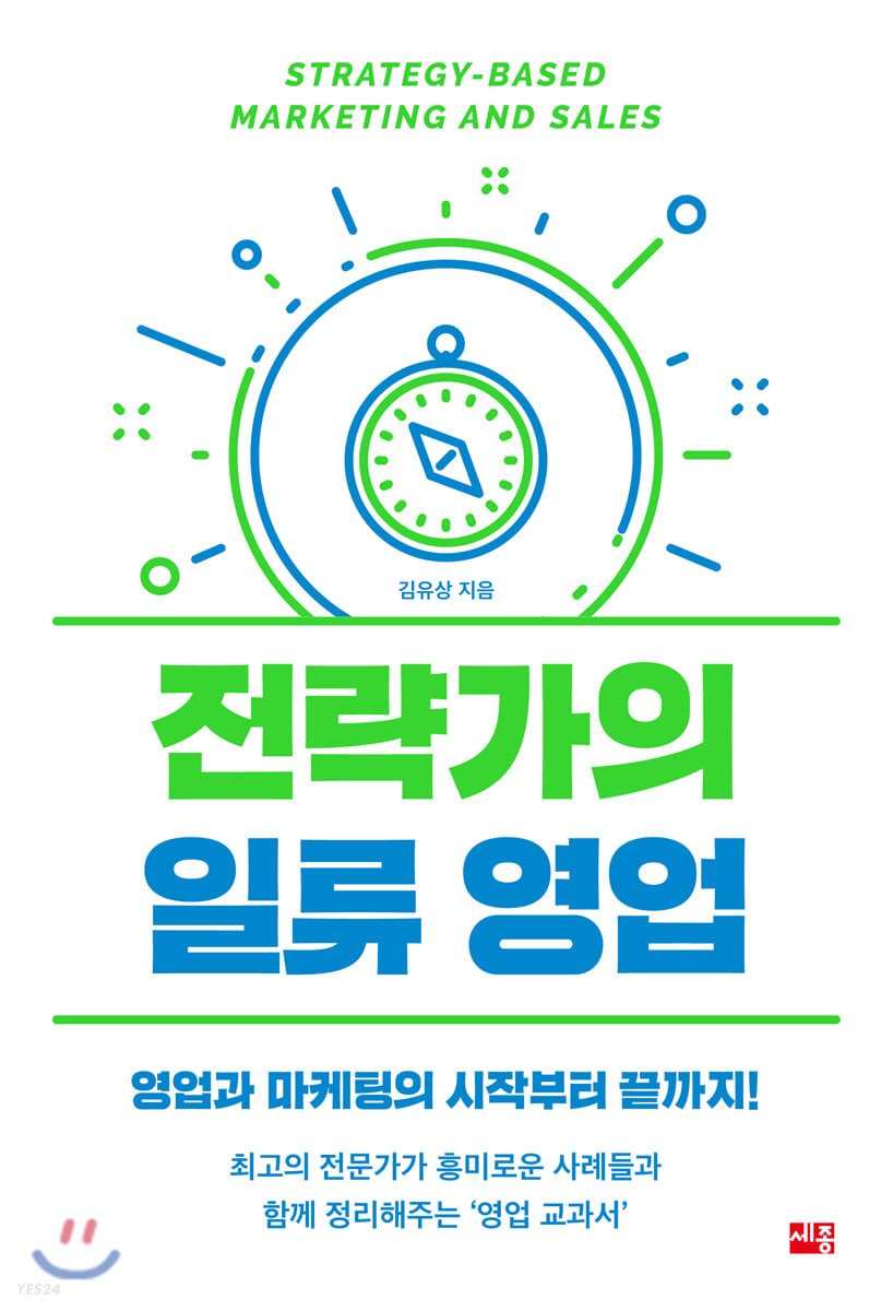 전략가의 일류 영업 = Strategy-based marketing and sales