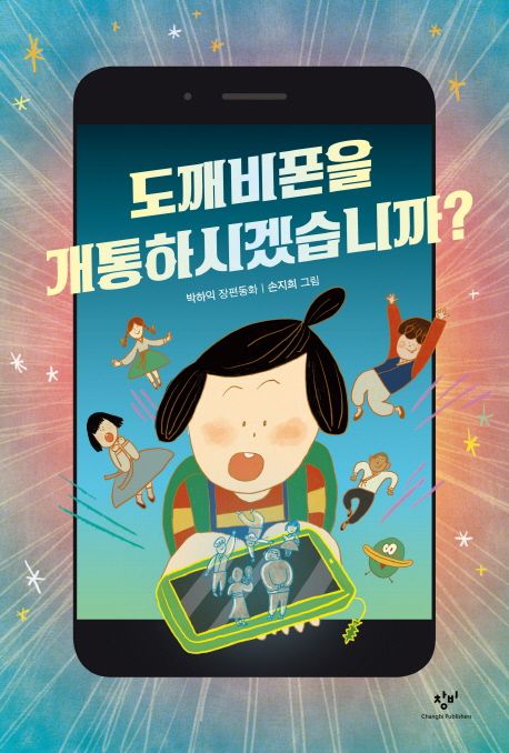 [더책]도깨비폰을 개통하시겠습니까?