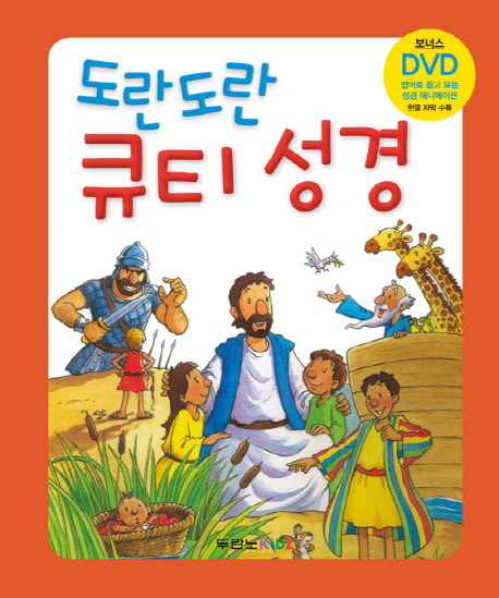 도란도란 큐티성경 = Read and Share Toddler Bible