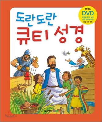도란도란 큐티 성경