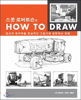 How to draw : 당신의 창의력을 현실적인 그림으로 표현하는 방법 / 스콧 로버트슨 ; 토마스 버...