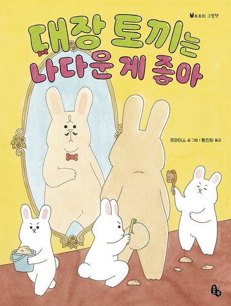 대장 토끼는 나다운 게 좋아 표지이미지