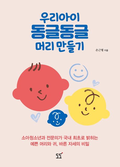 우리아이 동글동글 머리 만들기 표지