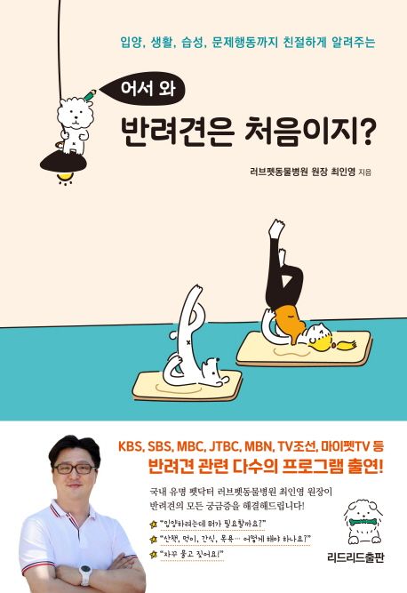 (입양, 생활, 습성, 문제행동까지 친절하게 알려주는)어서와 반려견은 처음이지? 표지