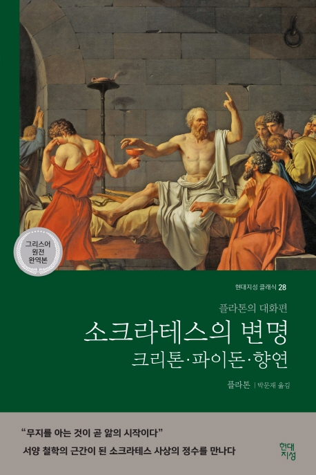 소크라테스의 변명·크리톤·파이돈·향연(그리스어 원전 완역본) (플라톤의 대화편)