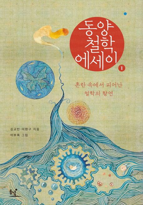 동양철학 에세이.1 (혼란 속에서 피어난 철학의 향연)