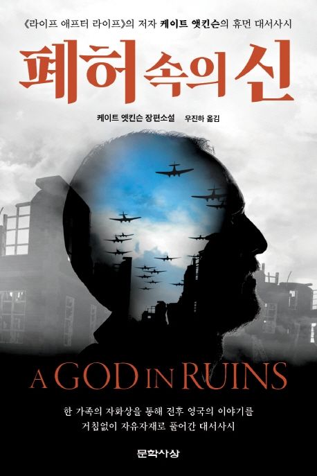 폐허 속의 신 : 케이트 앳킨슨 장편소설