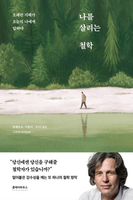나를 살리는 철학 : 오래된 지혜가 오늘의 나에게 답하다