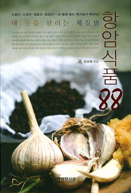(내 몸을 살리는 체질별) 항암식품 88 / 김달래 지음