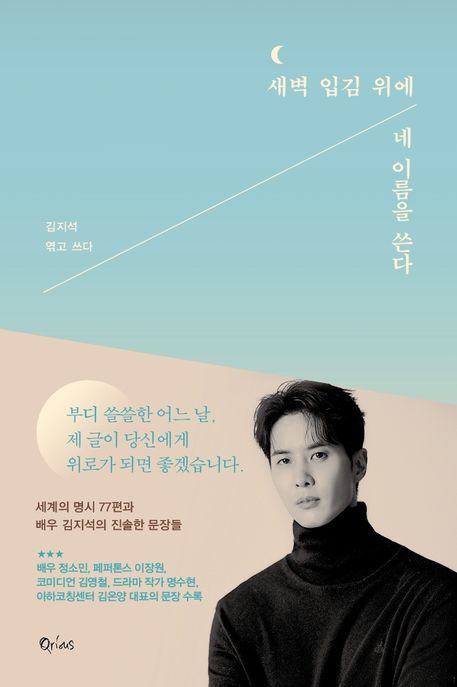 새벽 입김 위에 네 이름을 쓴다 : 세계의 명시 77편과 배우 김지석의 진솔한 문장들