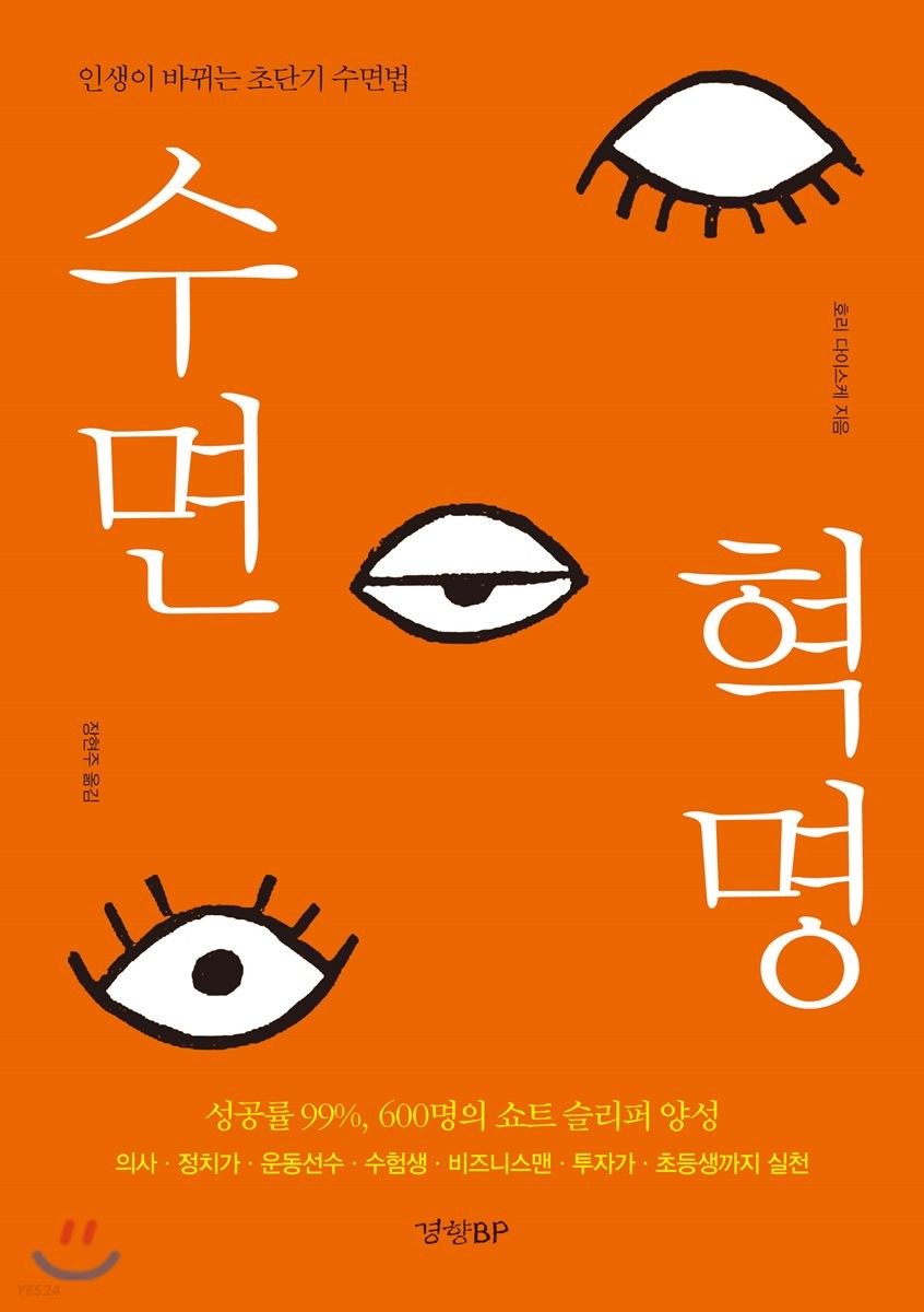 수면혁명:인생이바뀌는초단기수면법